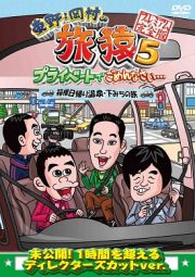 東野・岡村の旅猿５　プライベートでごめんなさい…　箱根日帰り温泉・下みちの旅　プレミアム完全版