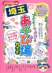 子どもとでかける埼玉あそび場ガイド　２００８