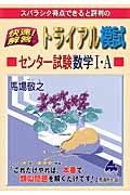 スバラシク得点できると評判の快速！解答トライアル模試　センター試験数学１・Ａ