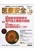 医療安全　特集：医療安全管理者の専門性と業務の実際