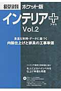 インテリア＋　積算資料＜ポケット版＞