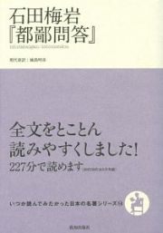 石田梅岩『都鄙問答』　いつか読んでみたかった日本の名著シリーズ１４