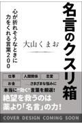 名言のクスリ箱　心が折れそうなときに力をくれる言葉２００