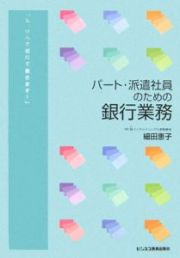 パート・派遣社員のための銀行業務