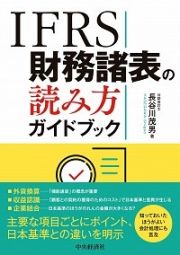 ＩＦＲＳ財務諸表の読み方ガイドブック