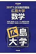 入試攻略問題集　広島大学　数学　河合塾ＳＥＲＩＥＳ　２０１７