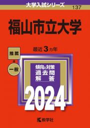 福山市立大学　２０２４