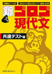 新・ゴロゴ現代文共通テスト編　『現代文ゴロゴ解法公式集センター試験編』改訂版　大