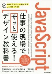 ＪａｖａＳｃｒｉｐｔ　仕事の現場でサッと使える！デザイン教科書