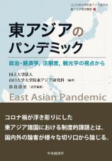 東アジアのパンデミック　政治・経済学、法制度、観光学の視点から