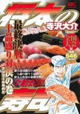 将太の寿司　全国大会編　最終決戦！十品盛り対決の巻　アンコール刊行！！