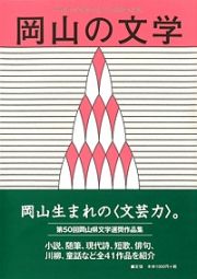 岡山の文学　平成２７年