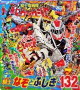 騎士竜戦隊リュウソウジャー　最強騎士－ナイト－　なぞとふしぎ１３２