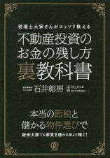 不動産投資のお金の残し方　裏教科書