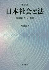 日本社会と法＜改訂版＞