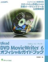 Ｕｌｅａｄ　ＤＶＤ　ＭｏｖｉｅＷｒｉｔｅｒ６　オフィシャルガイドブック