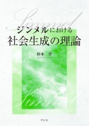 ジンメルにおける社会生成の理論