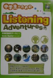 ＣＤ付中学生のためのＬｉｓｔｅｎｉｎｇＡｄｖｅｎｔｕｒｅｓ