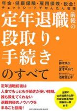 定年退職前後の段取り・手続きのすべて