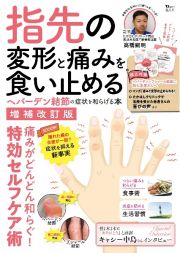 指先の変形と痛みを食い止める　ヘバーデン結節の症状を和らげる本　増補改訂版