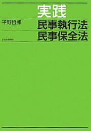 実践　民事執行法　民事保全法