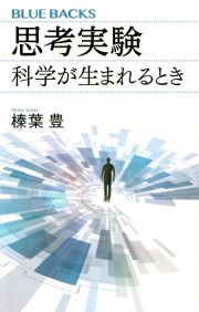 思考実験　科学が生まれるとき