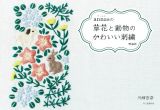 ａｎｎａｓの草花と動物のかわいい刺繍　増補版