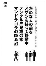 レトロスペクティヴ・シティボーイズミックス　２００４－２００６