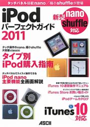 ｉＰｏｄ　パーフェクトガイド　２０１１