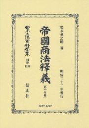 日本立法資料全集　別巻　帝國商法釋義　第一分冊　明治三十二年發行