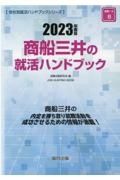 商船三井の就活ハンドブック　２０２３年度版