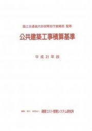 公共建築工事積算基準　平成２１年