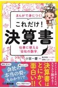 まんがで身につく！これだけ！決算書　仕事に使える「会社の数字」