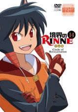 境界のＲＩＮＮＥ【１４】（第２シーズン）