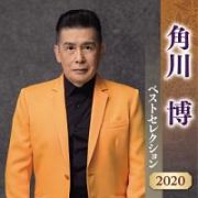 角川博　ベストセレクション２０２０