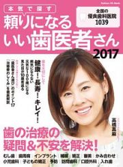 本気で探す　頼りになるいい歯医者さん＜保存版＞　２０１７