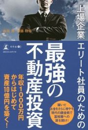 上場企業エリート社員のための　最強の不動産投資