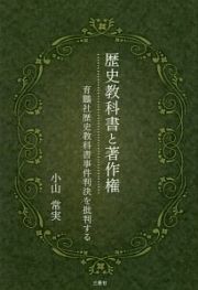 歴史教科書と著作権