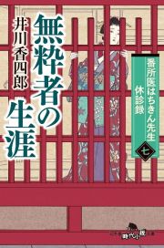 番所医はちきん先生休診録　無粋者の生涯