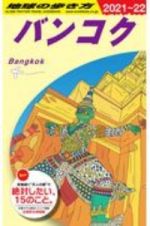 地球の歩き方　バンコク　２０２１～２０２２