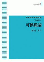 岩波講座基礎数学　代数学　可換環論