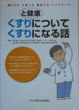 くすりと健康についてくすりになる話