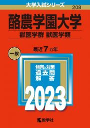 酪農学園大学（獣医学群〈獣医学類〉）　２０２３