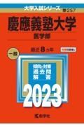 慶應義塾大学（医学部）　２０２３年版