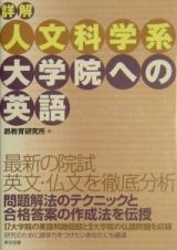 詳解　人文科学系大学院への英語