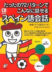 たったの７２パターンでこんなに話せるスペイン語会話　ＣＤ　ＢＯＯＫ