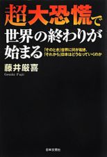 超大恐慌で世界の終わりが始まる