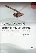 トレハロースを用いた文化財保存の研究と実践　糖類含浸処理法開発の経緯と展望