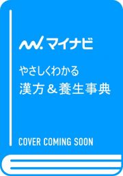 やさしくわかる漢方＆養生事典