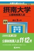 摂南大学（公募制推薦入試）　２０２３年版